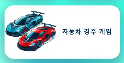포키-무료-게임-바로가기-poki