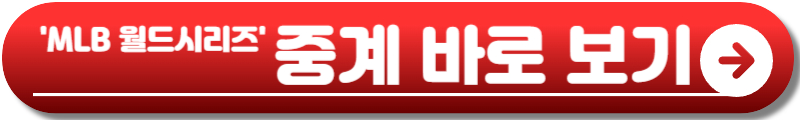 월드시리즈 중계