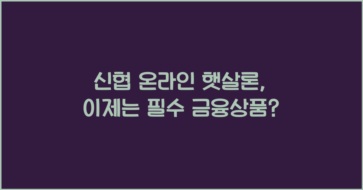 신협 온라인 햇살론