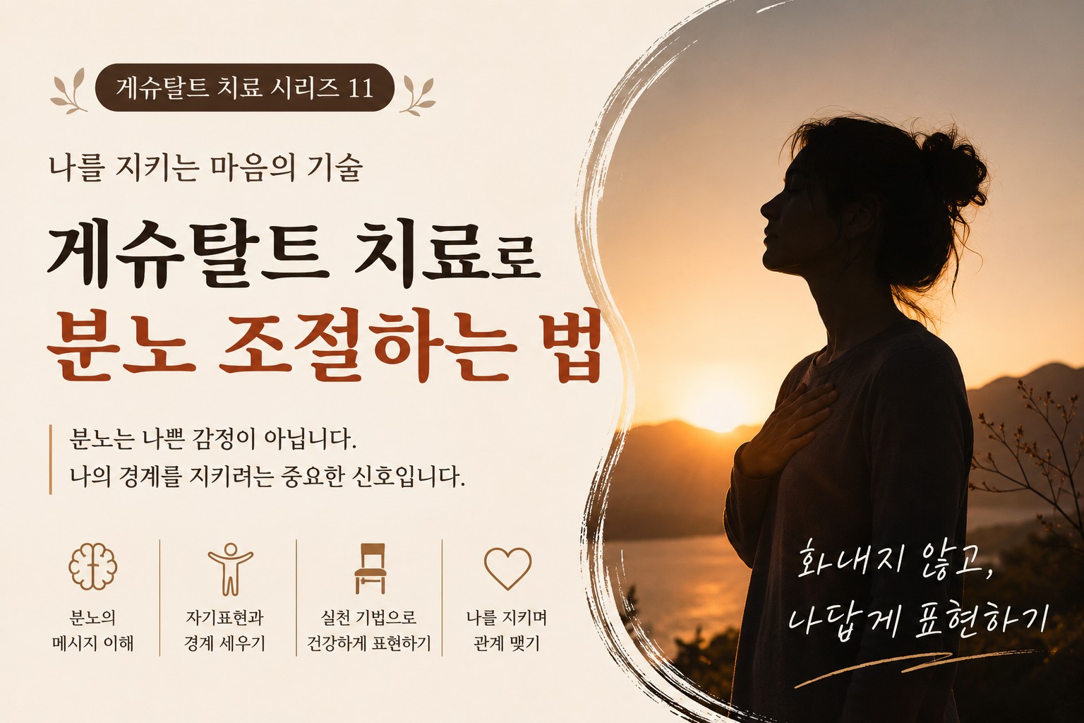 노을을 배경으로 가슴에 손을 얹고 있는 여성의 실루엣과 게슈탈트 치료를 통한 분노 조절을 표현한 이미지