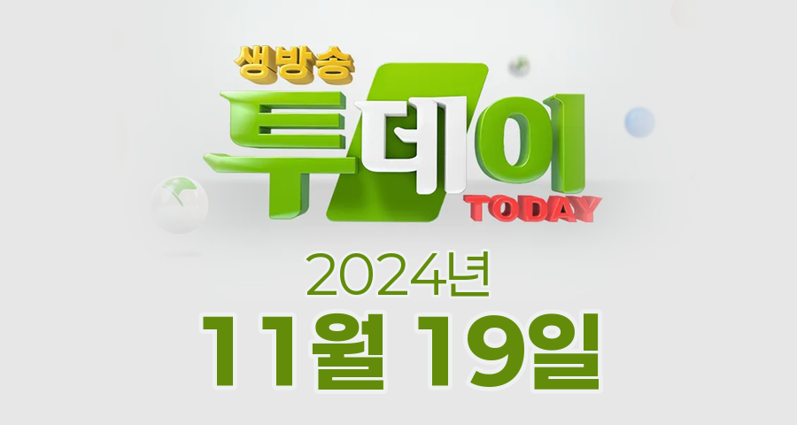 SBS 생방송투데이 2024년 11월 19일 오늘방송맛집 촬영장소 촬영지, 당장 떠나요\n축제로\n-김장 대작전\n!, 오늘도 달린다 청년 사장\n–월 매출 1억! MZ세대 취향 저격 디저트 가게의 비밀, 서울에서 온 밥친구\n-감당 불가! 고평마을 쪽파 여왕이 떴다, 외국인의 밥상\n-한식에 진심! 오스틴이 반한 떡갈비 한 상