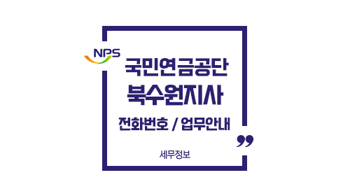 국민연금공단북수원지사-이미지1