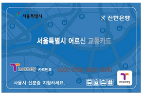 서울시-어르신교통카드-실물사진