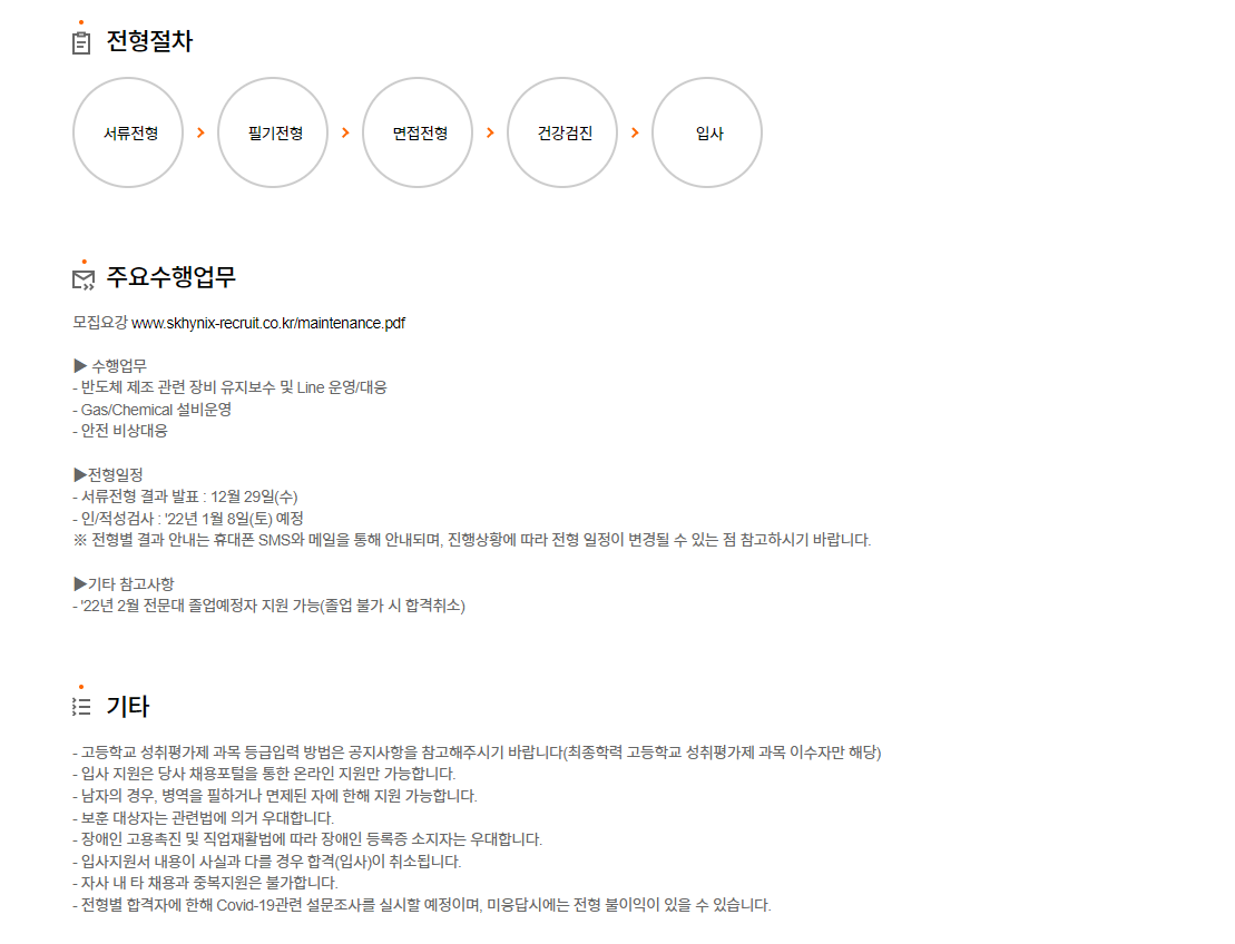 SK하이닉스 신입 채용 절차