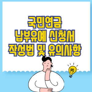 국민연금 납부유예 신청서 작성법 및 유의사항 총정리