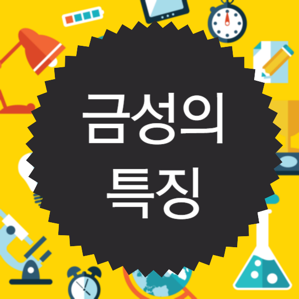 금성
