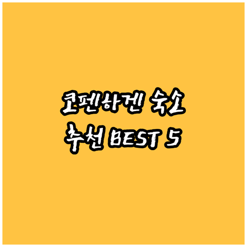 코펜하겐 숙소 추천 5곳 특징과 후기