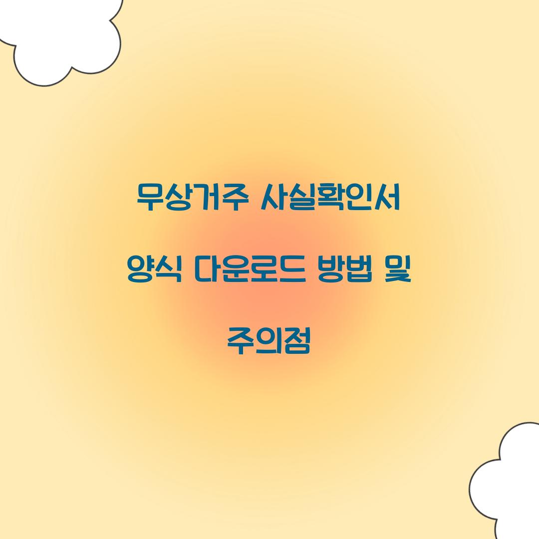 무상거주 사실확인서 양식 다운로드