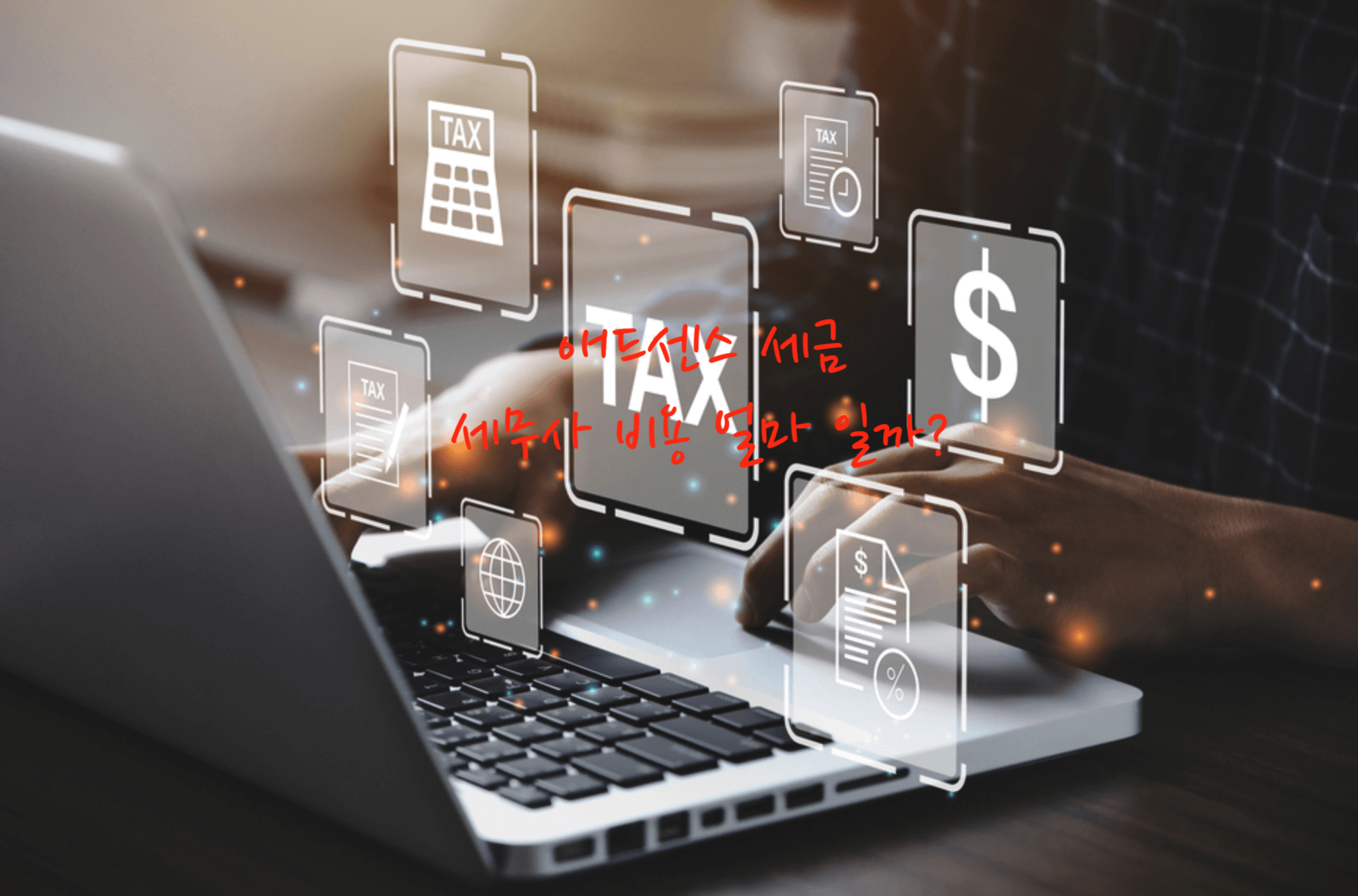 애드센스 세금