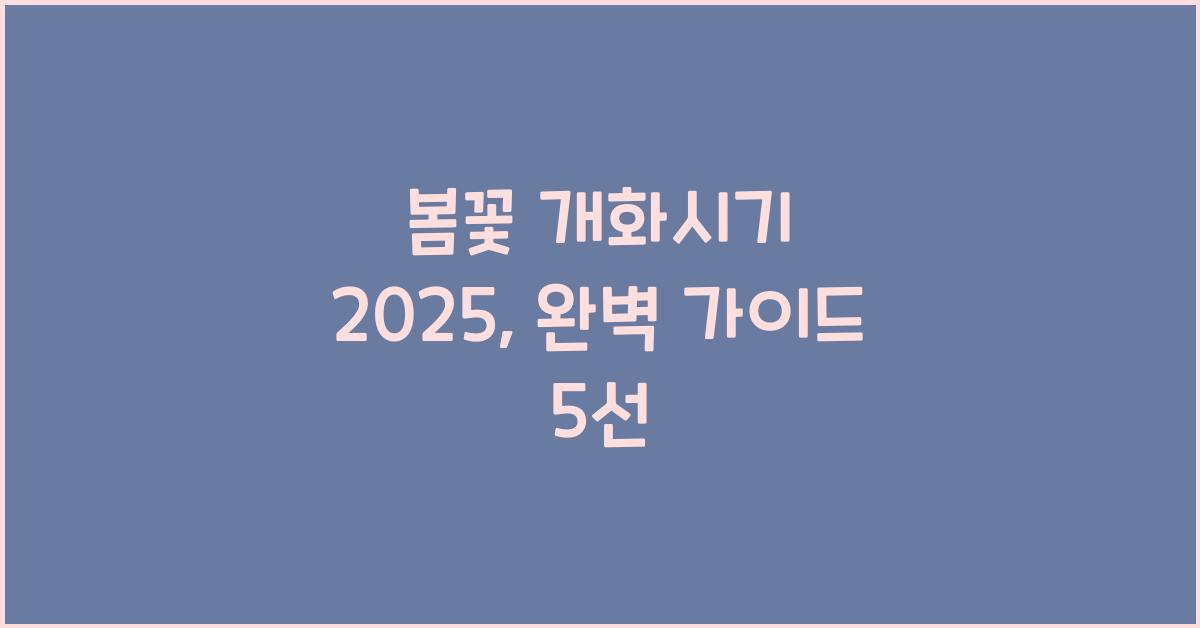 봄꽃 개화시기 2025