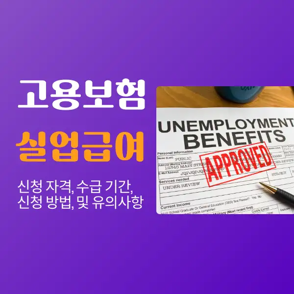 고용보험 실업급여