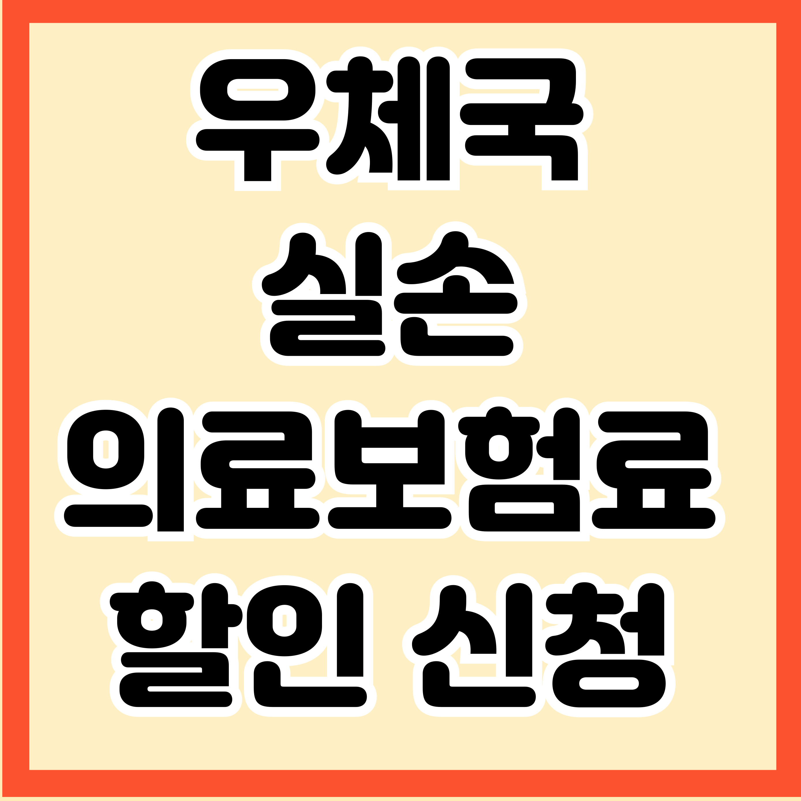 우체국 실손 의료보험료 할인 신청