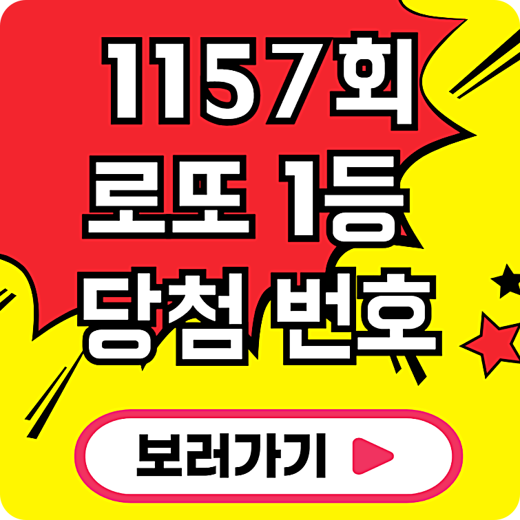 1157회 로또 1등 당첨
