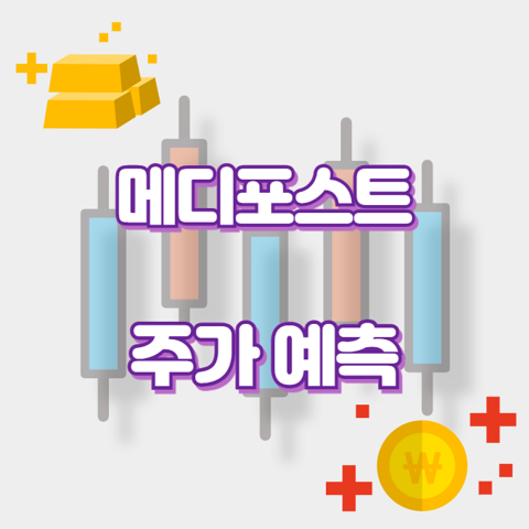 메디포스트_썸네일