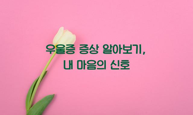 우울증 증상