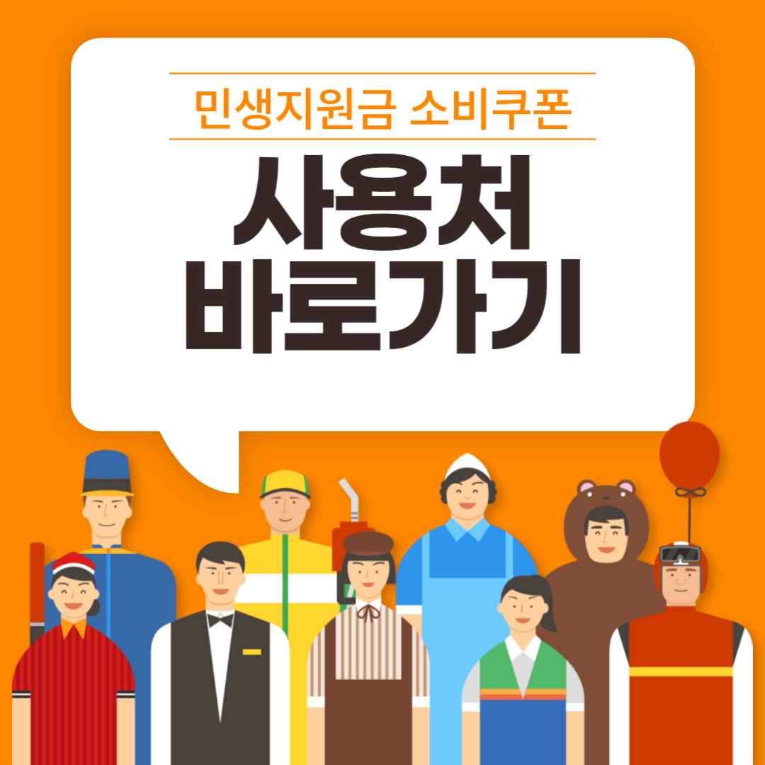 민생회복지원금 사용처 올리브영
