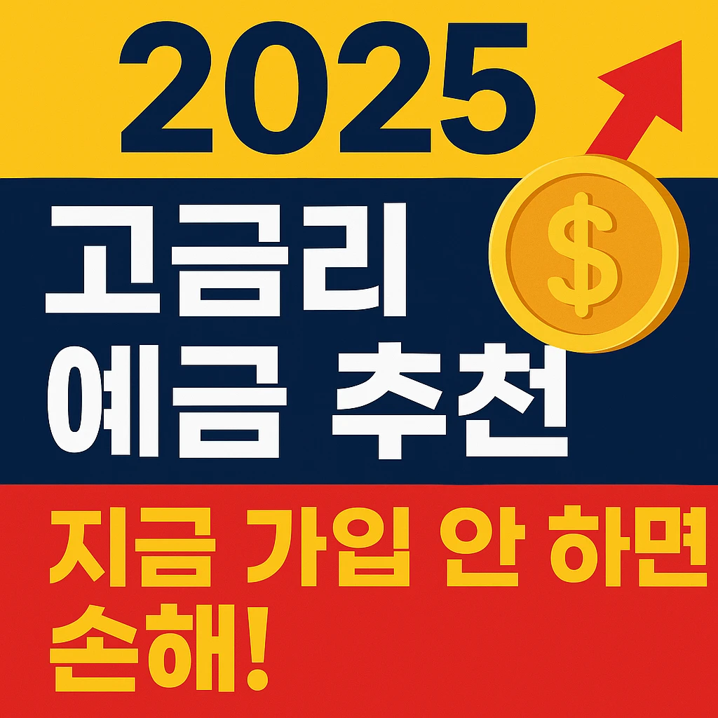 2025 고금리 예금 추천 TOP5 &ndash; 지금 가입 안 하면 손해!
