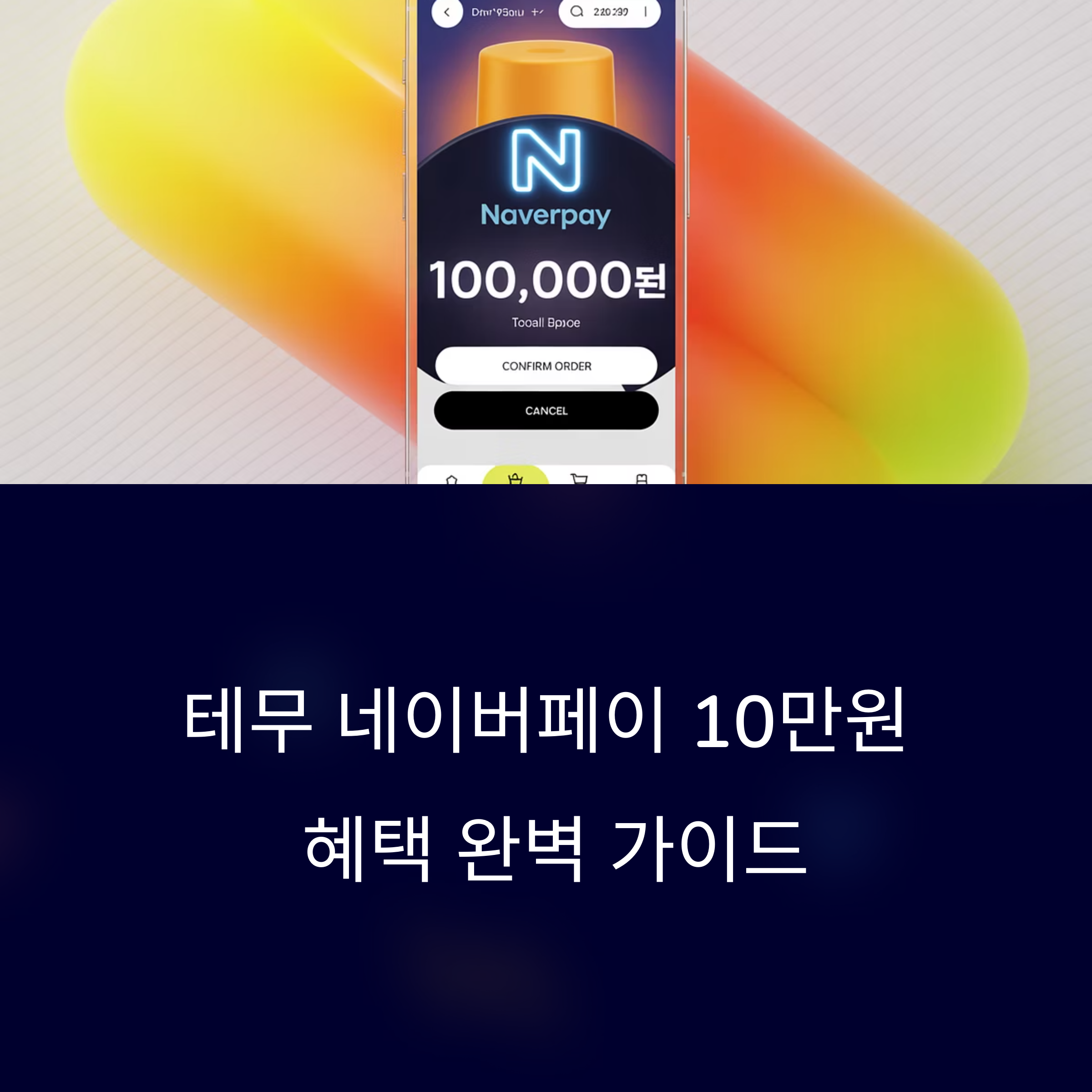 테무 네이버페이