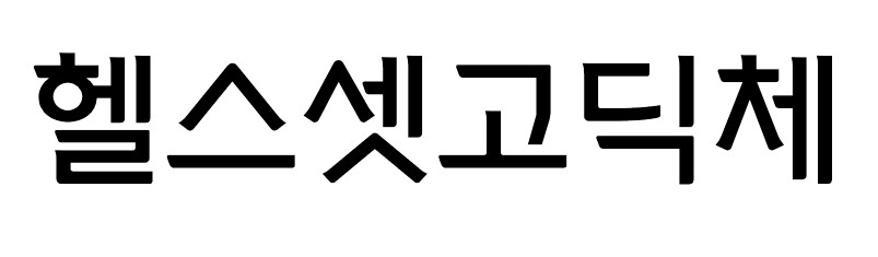 헬스셋복조리체, 헬스셋조릿대체, 헬스셋고딕체 - 상업용 무료폰트