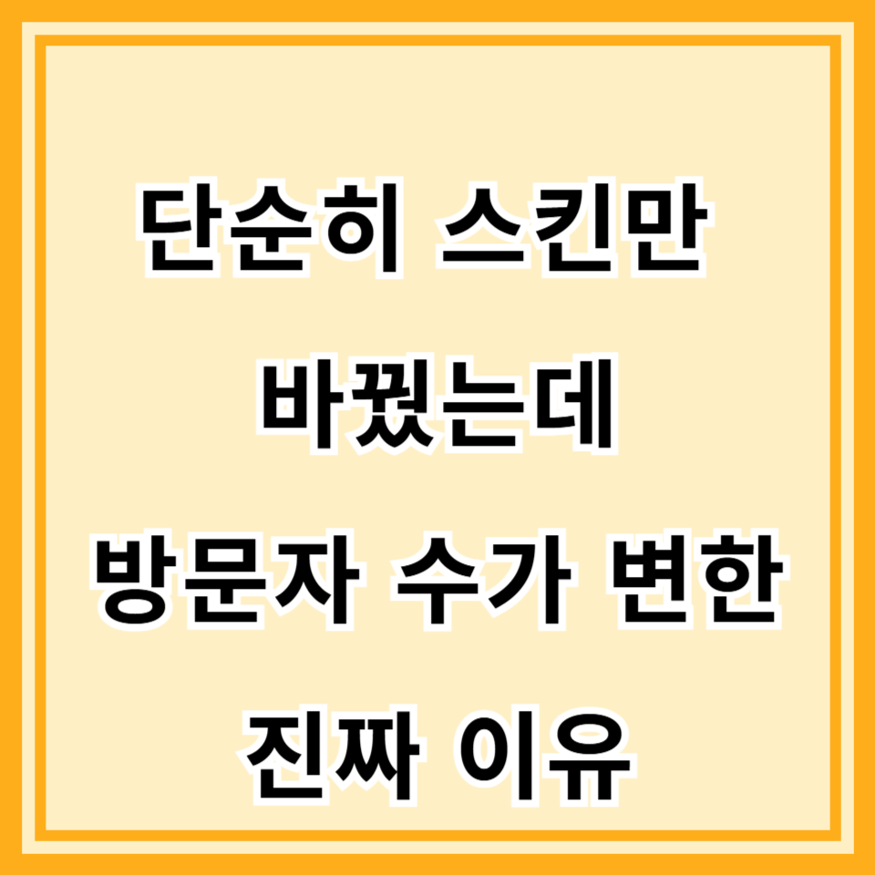 티스토리 스킨 바꾸고 방문자 수가 변한 이유