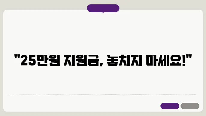 25만원 지원금 지급 방식 및 결과 통지 방법