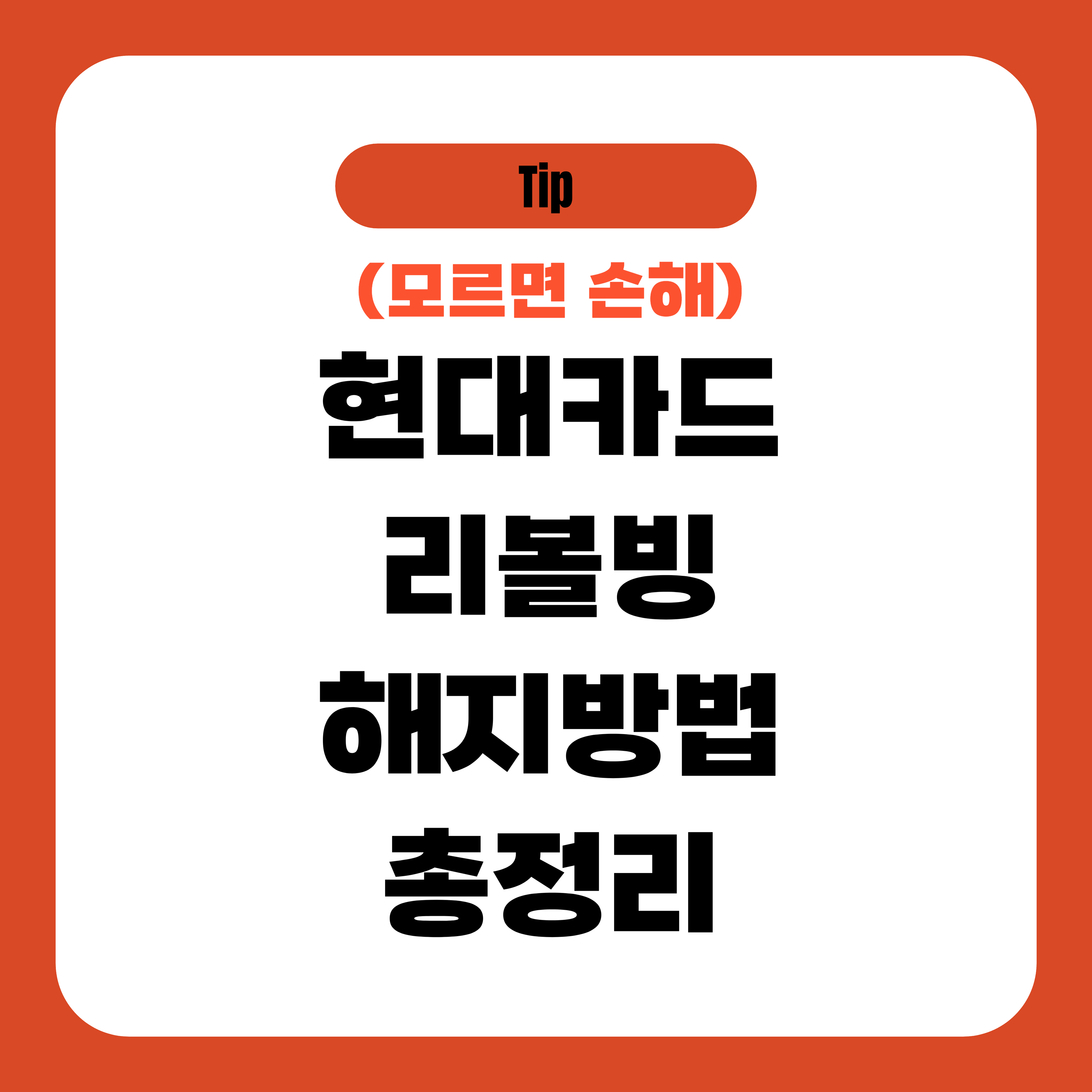 현대카드 리볼빙 해지 방법