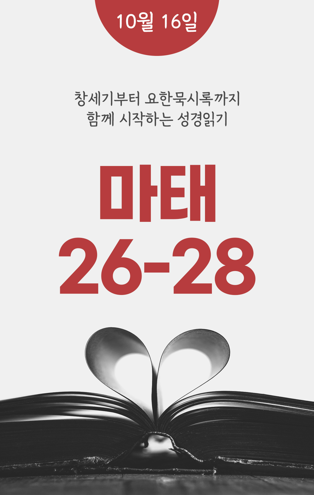10월 16일 성경읽기 진도표