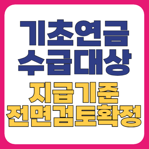 기초연금수급대상