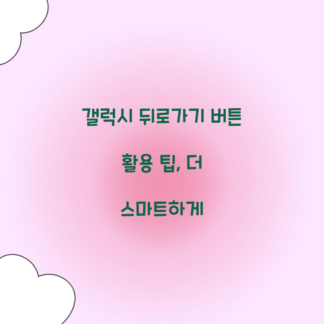 갤럭시 뒤로가기 버튼
