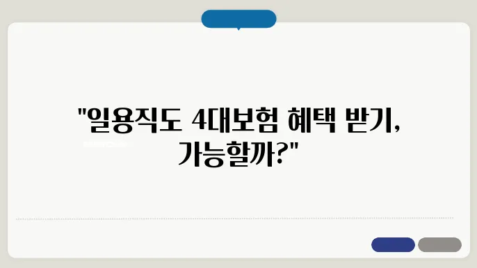 일용직 4대보험 가입조건 (소득세 계산)