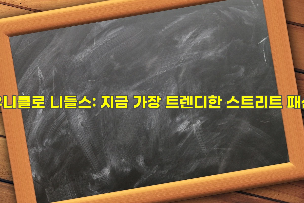 유니클로 니들스