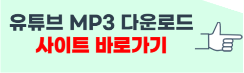 유튜브 mp3 다운로드 방법 소개