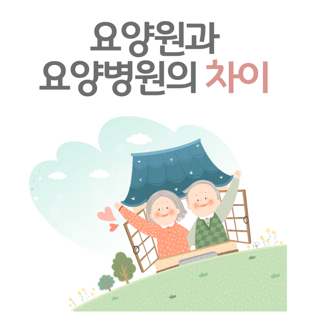 요양원과 요양병원의 차이 썸네일