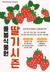 4월-축제-율봄식물원-딸기-축제