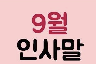 9월 인사말 모음집