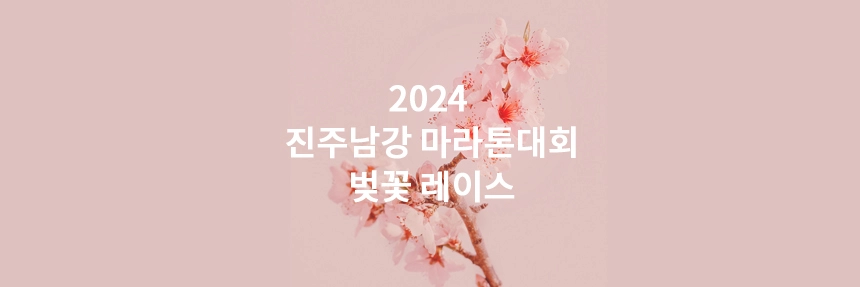 진주남강마라톤