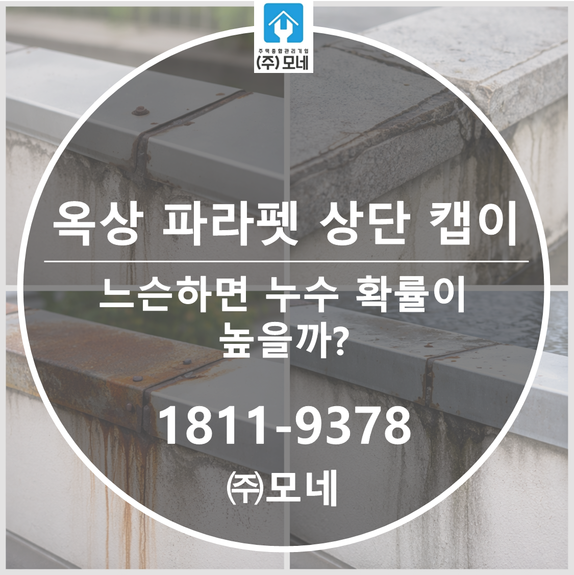 옥상 파라펫 상단 캡이 느슨하면 누수 확률이 높을까? 3가지 이유