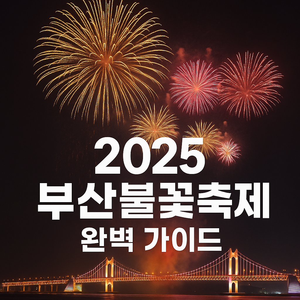 2025 부산 불꽃축제