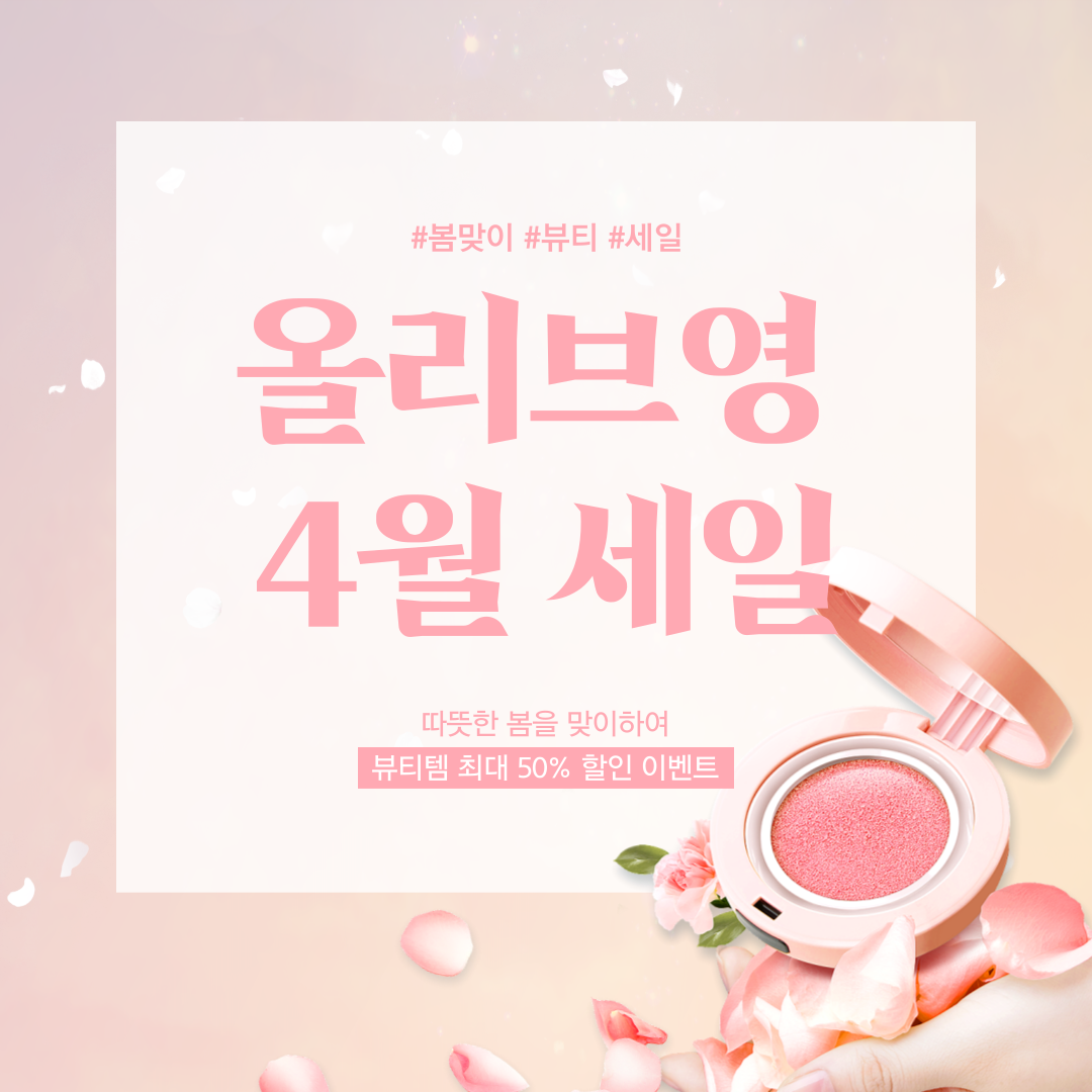 올리브영 4월 세일,추천템,혜택
