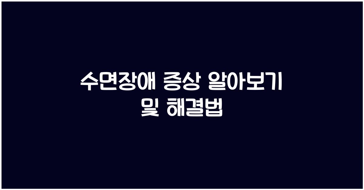 수면장애 증상