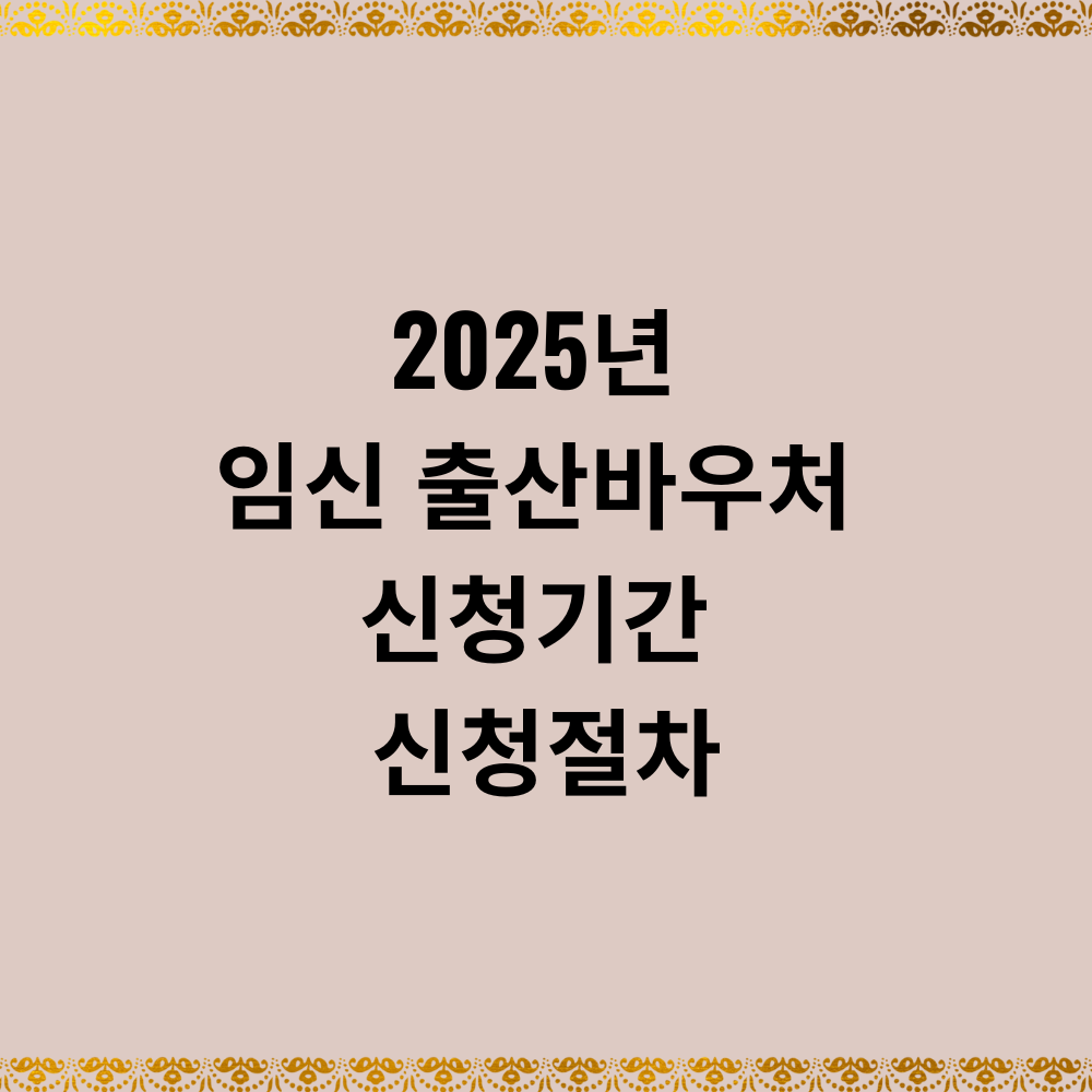 2025년 임신 출산바우처 신청기간 신청절차