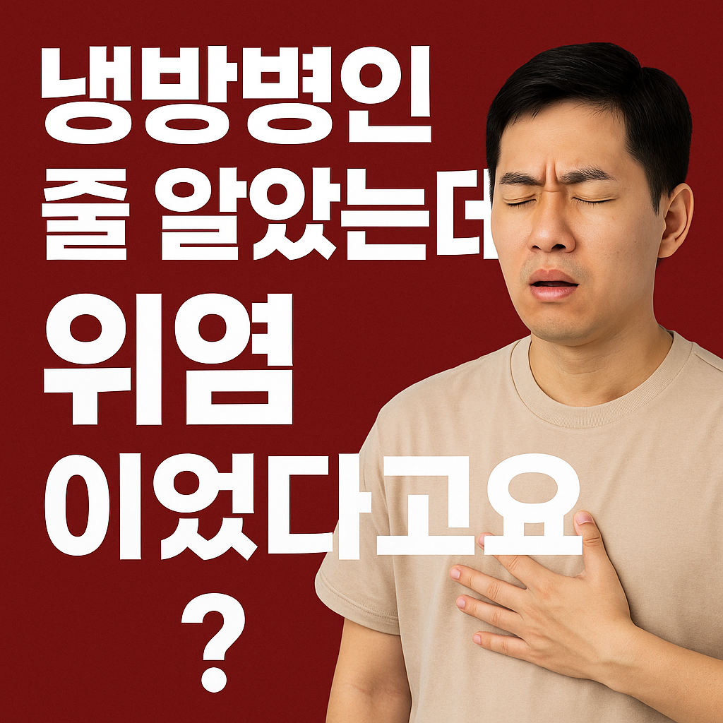 냉방병인 줄 알았는데 위염이었다는 경고 문구와 가슴을 부여잡고 고통스러워하는 남성의 모습이 있는 건강 정보형 썸네일 이미지