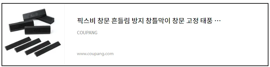 창문 고정