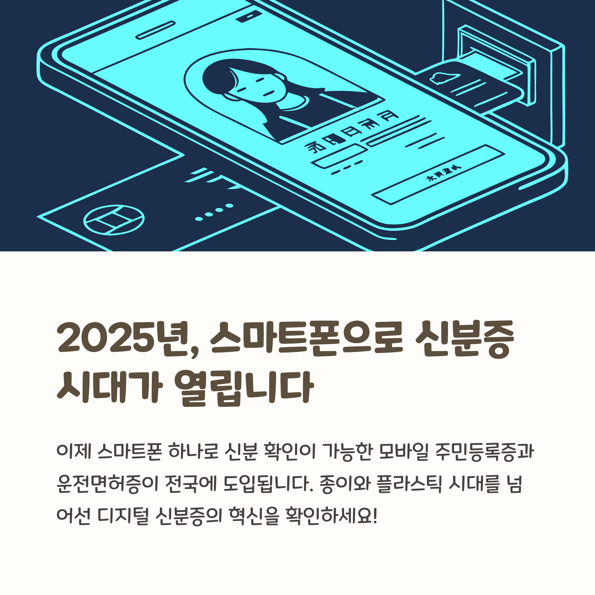 모바일신분증 발급, 주민등록증 없이 가능한 시대