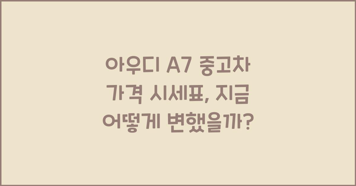 아우디 A7 중고차 가격 시세표