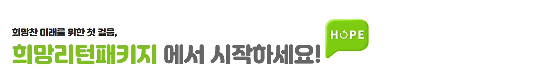 희망리턴패키지