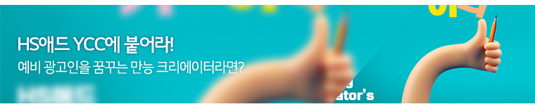 HS애드 YCC