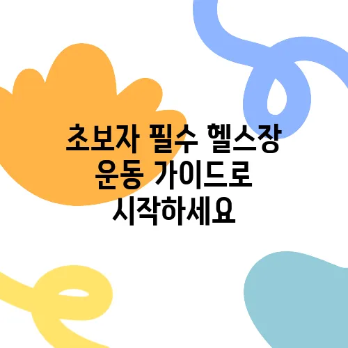 초보자 필수 헬스장 운동 가이드로 시작하세요