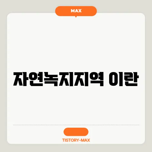 자연녹지지역 이란