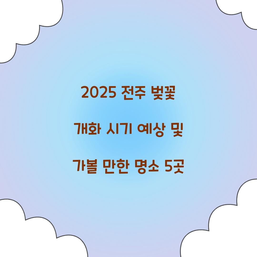 2025 전주 벚꽃 개화 시기 예상